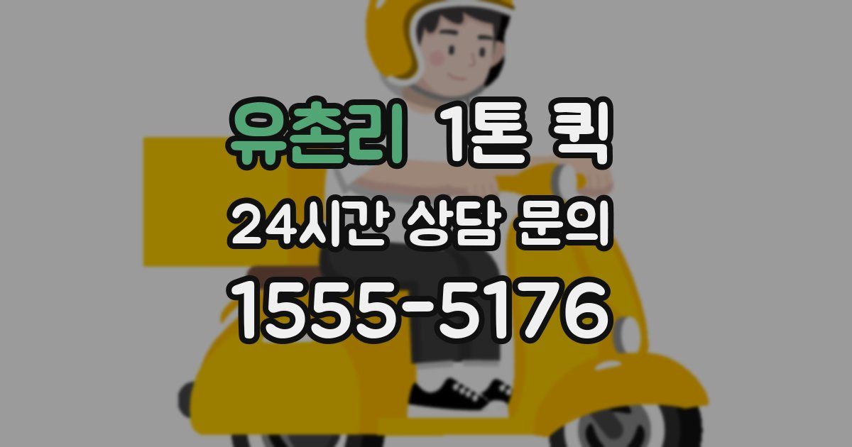 유촌리 1톤 퀵