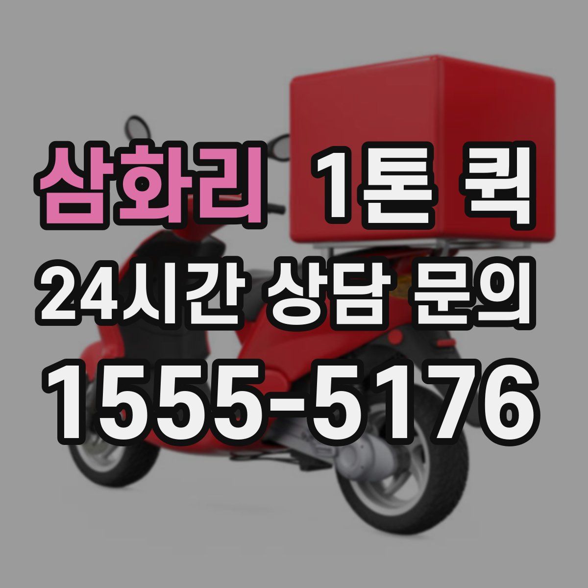 삼화리 1톤 퀵