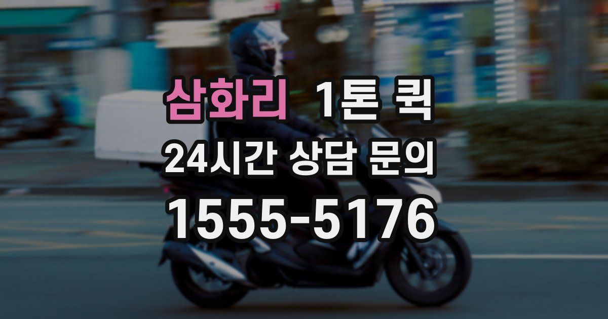 삼화리 1톤 퀵