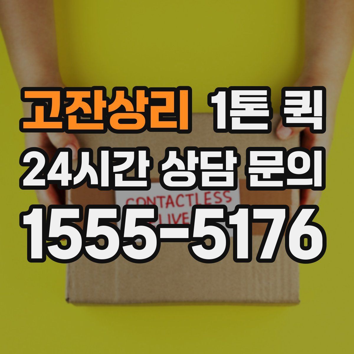 고잔상리 1톤 퀵