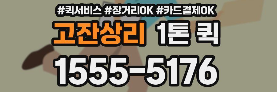 고잔상리 1톤 퀵