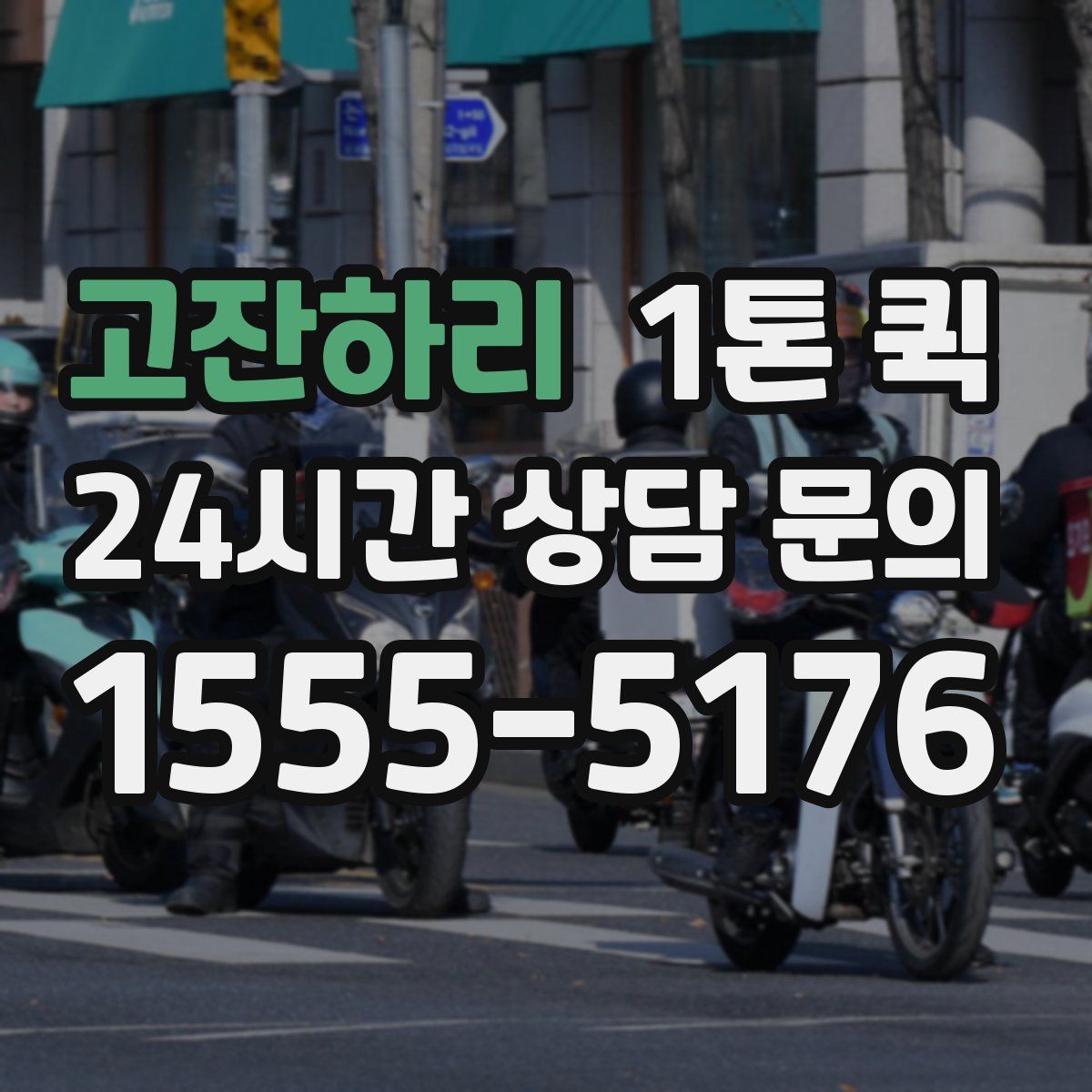 고잔하리 1톤 퀵