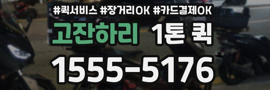 고잔하리 1톤 퀵