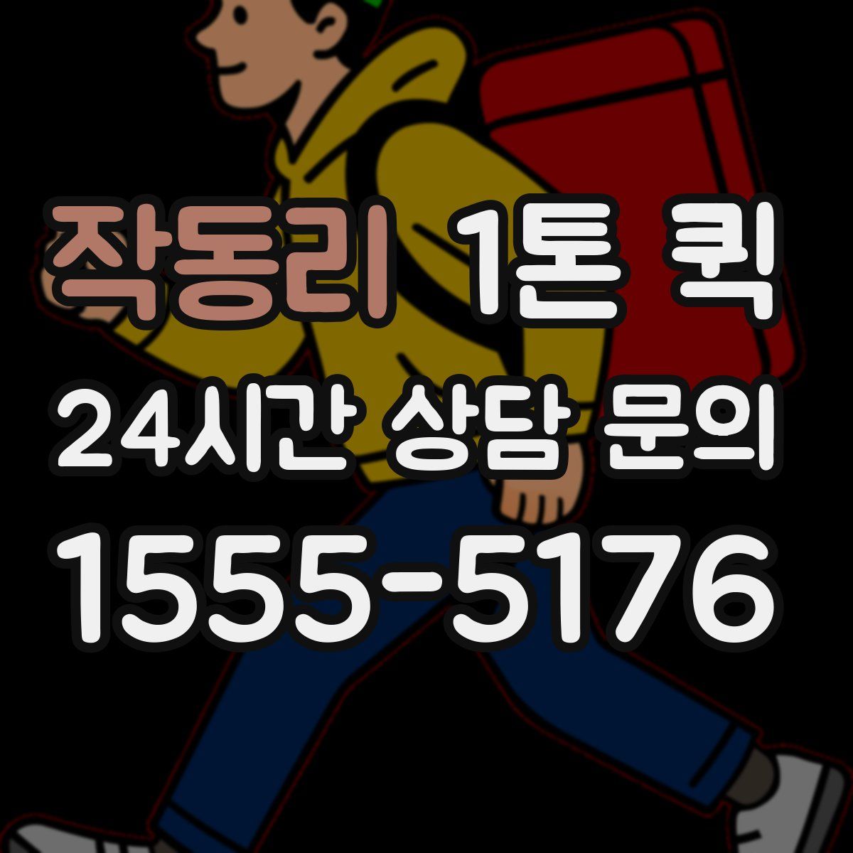 작동리 1톤 퀵