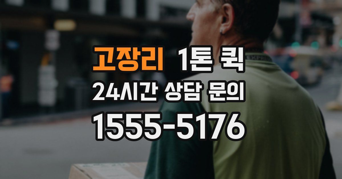 고장리 1톤 퀵