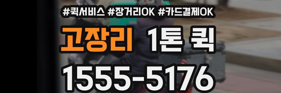고장리 1톤 퀵