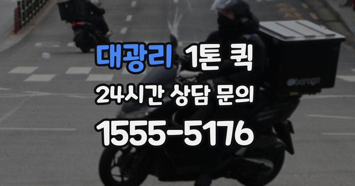 대광리 1톤 퀵