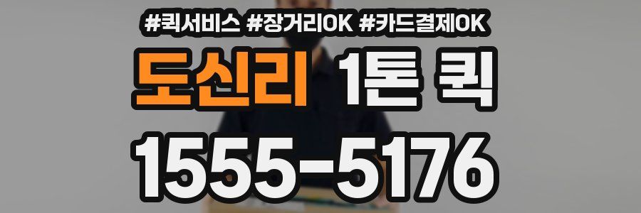 도신리 1톤 퀵