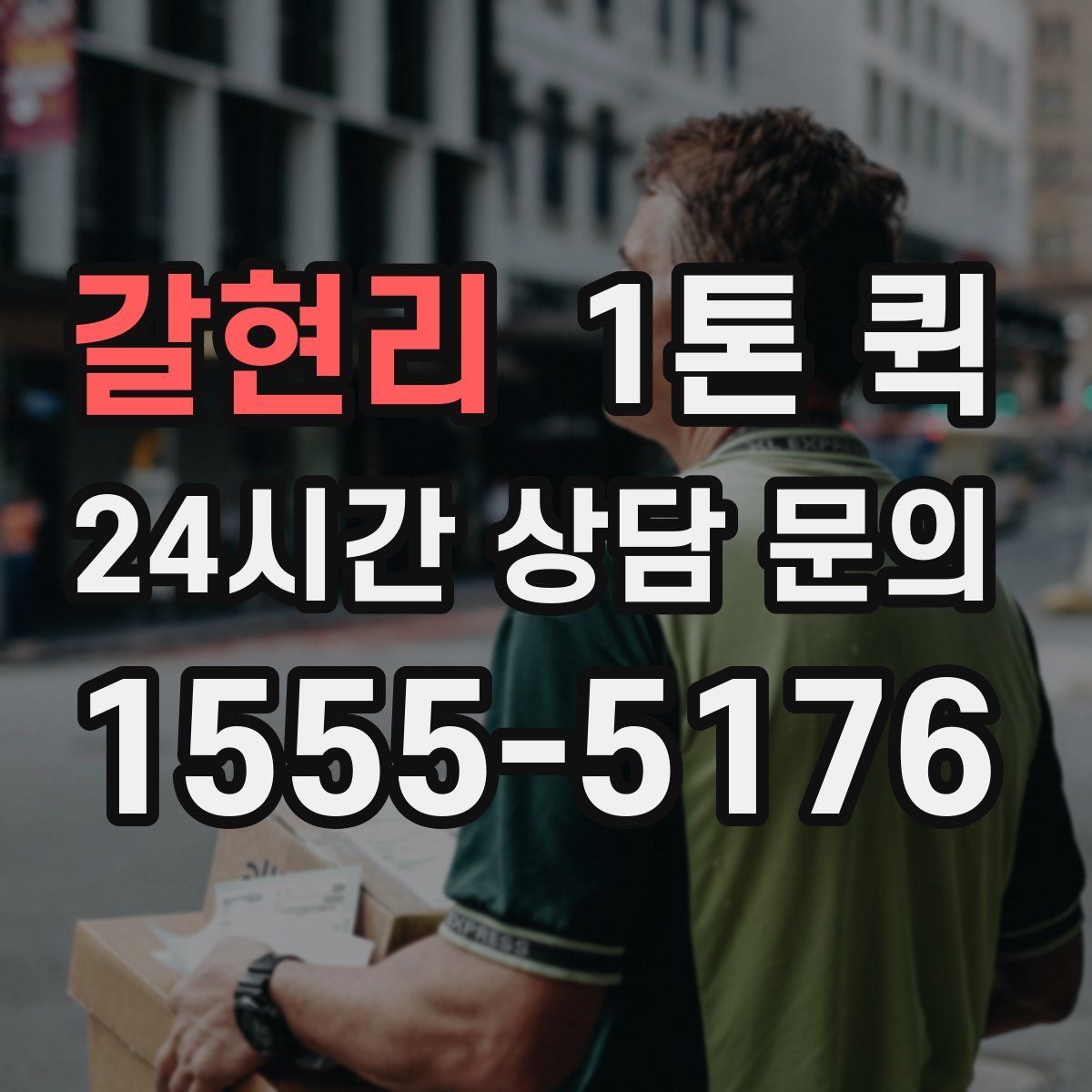 갈현리 1톤 퀵