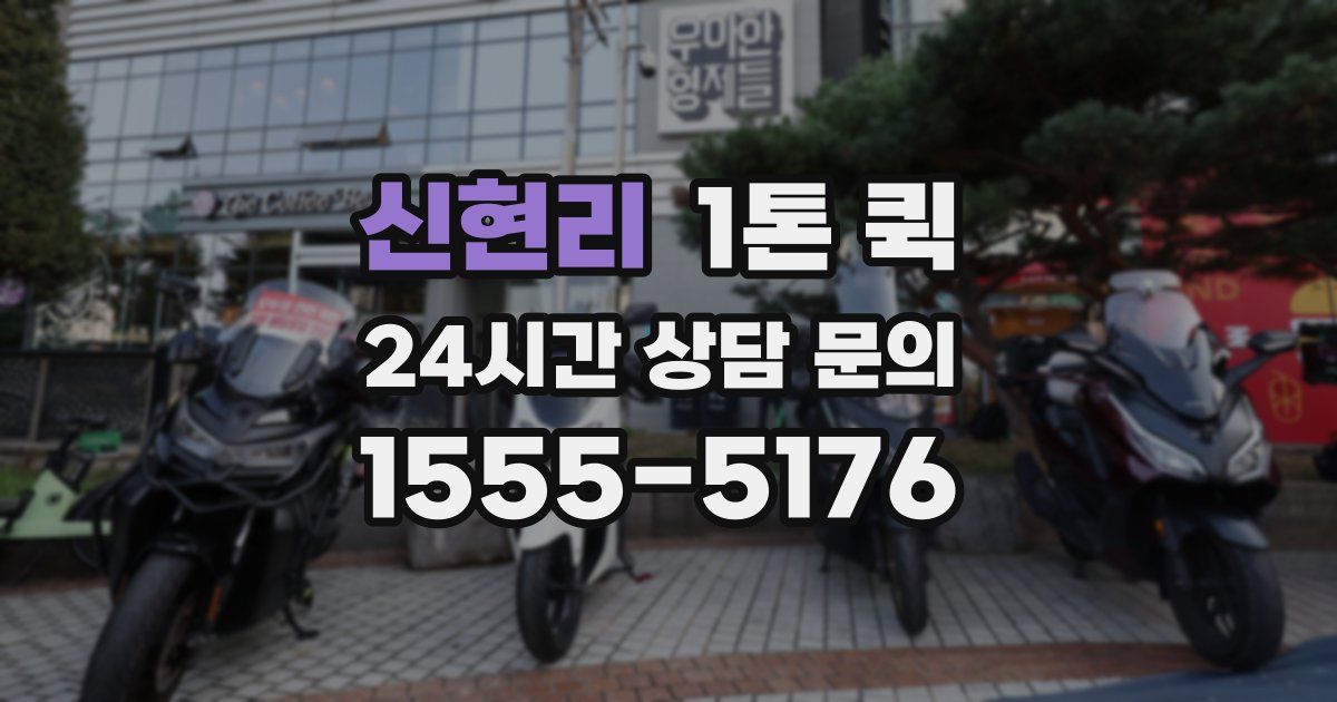 신현리 1톤 퀵
