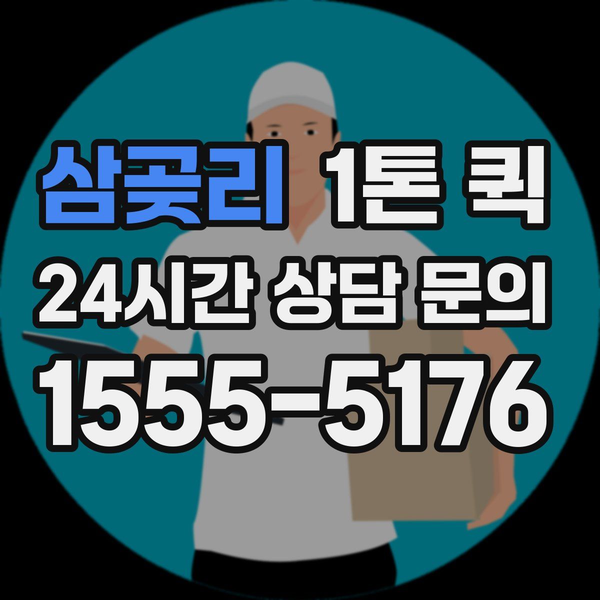 삼곶리 1톤 퀵