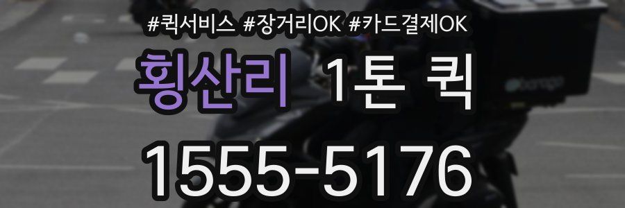 횡산리 1톤 퀵