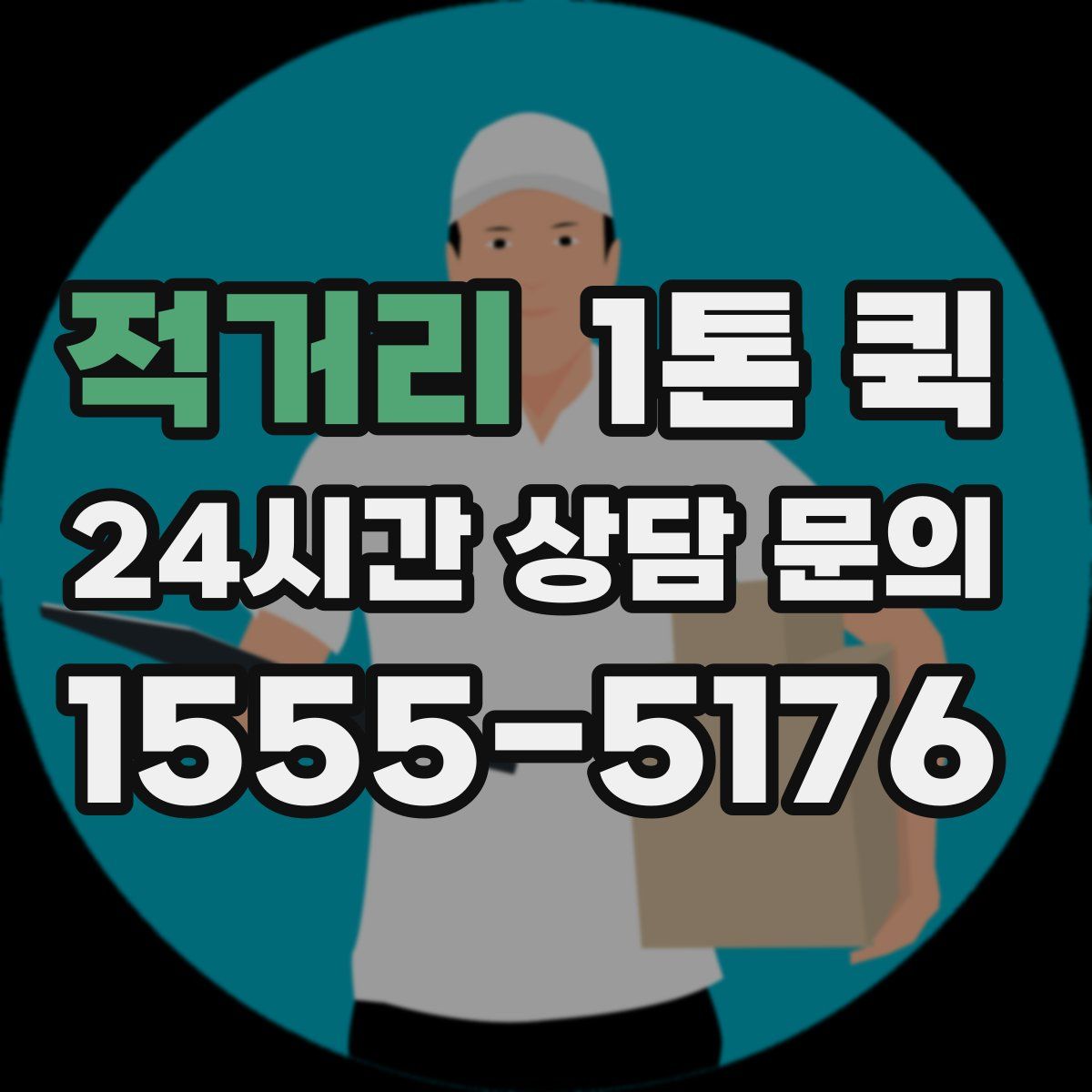 적거리 1톤 퀵