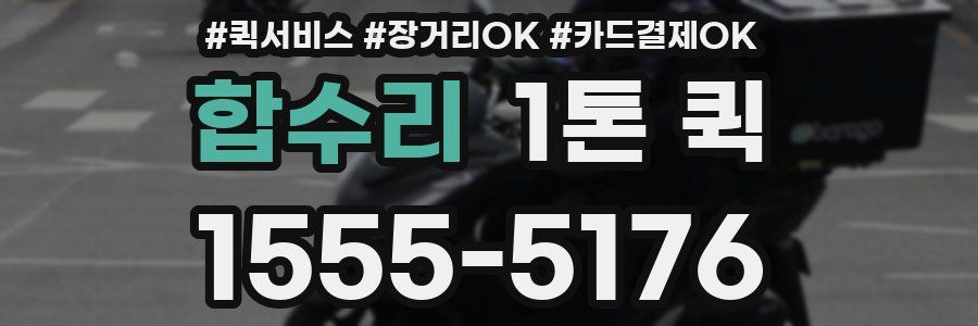 합수리 1톤 퀵
