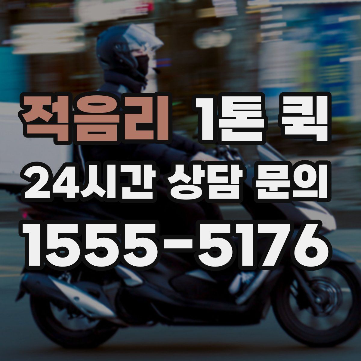 적음리 1톤 퀵