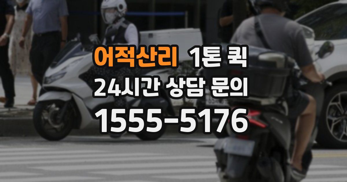 어적산리 1톤 퀵