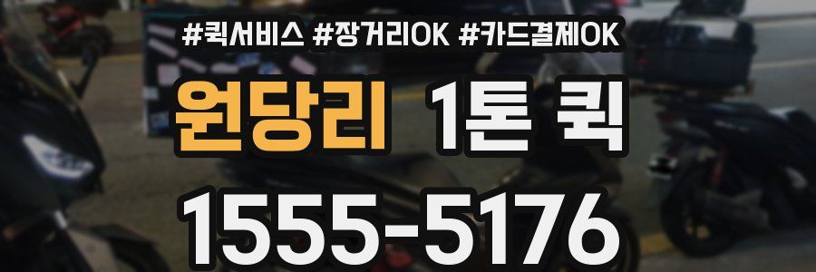 원당리 1톤 퀵