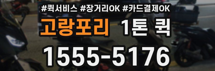 고랑포리 1톤 퀵