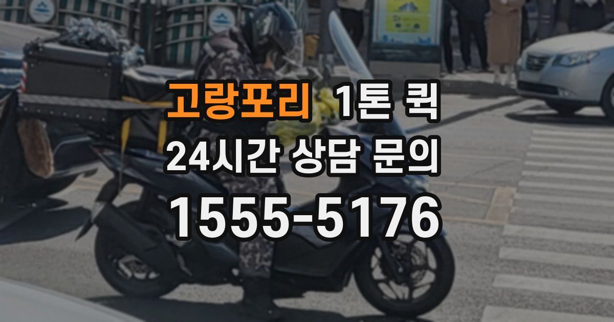 고랑포리 1톤 퀵