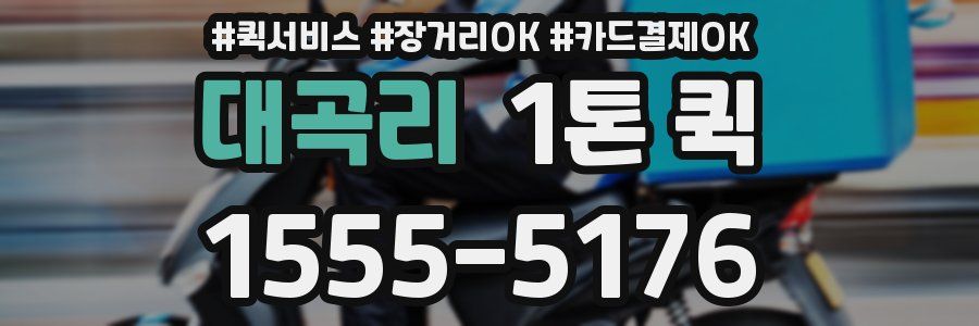 대곡리 1톤 퀵