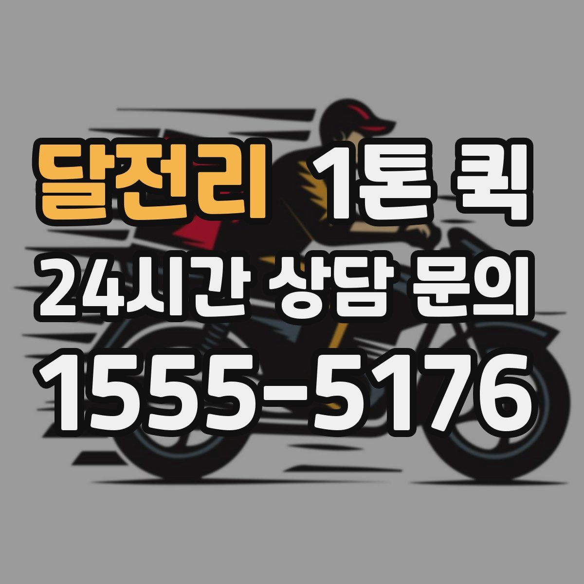 달전리 1톤 퀵