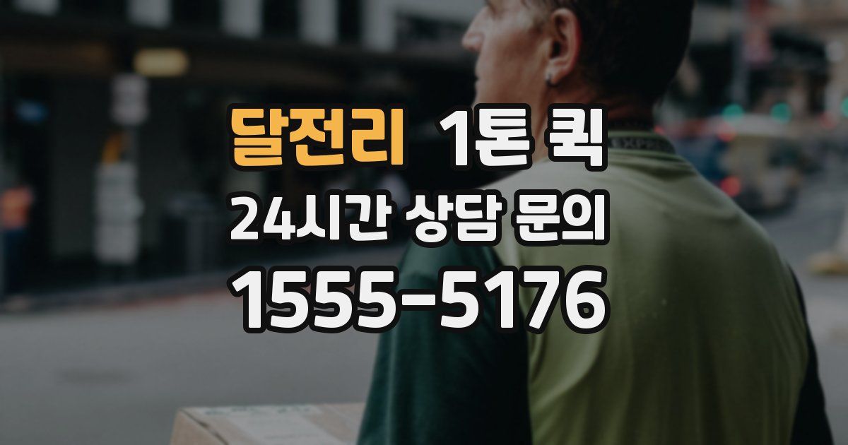 달전리 1톤 퀵