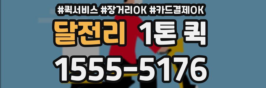 달전리 1톤 퀵