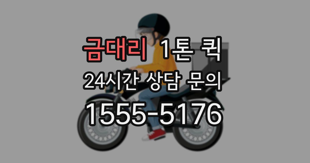 금대리 1톤 퀵