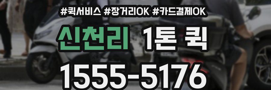 신천리 1톤 퀵