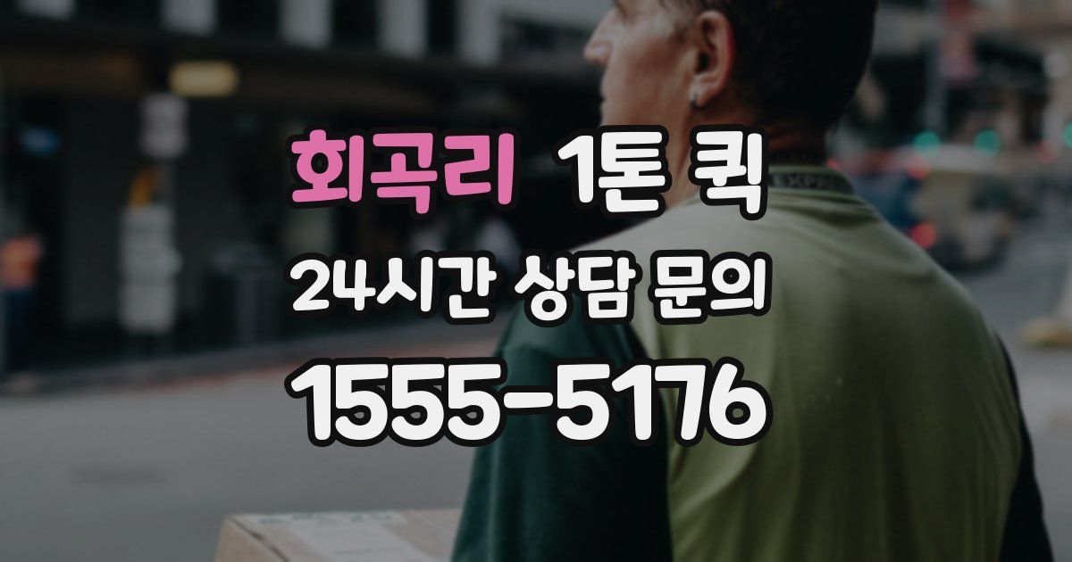회곡리 1톤 퀵