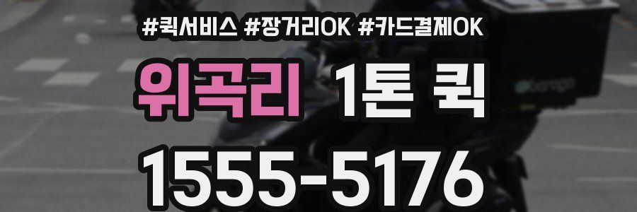 위곡리 1톤 퀵