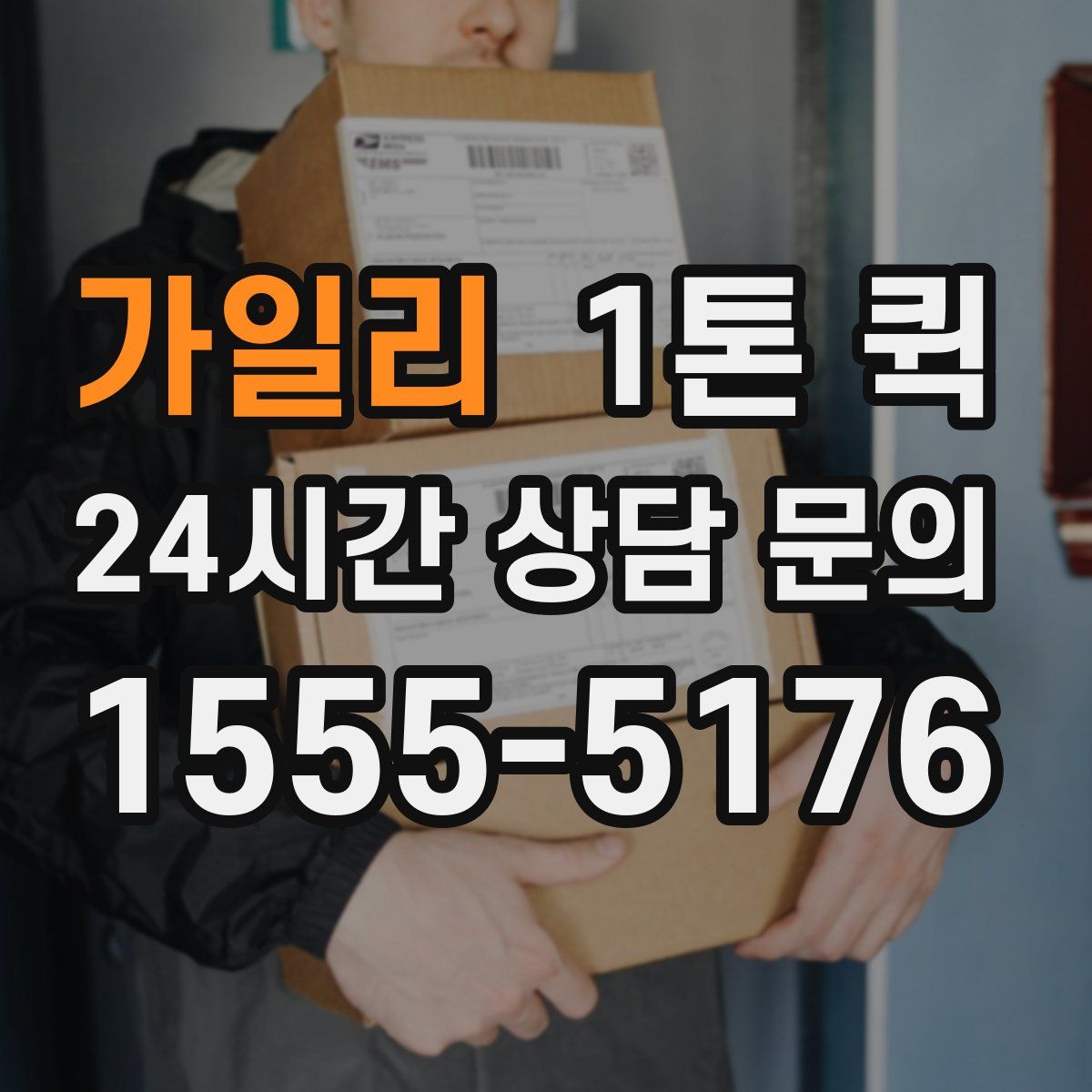 가일리 1톤 퀵