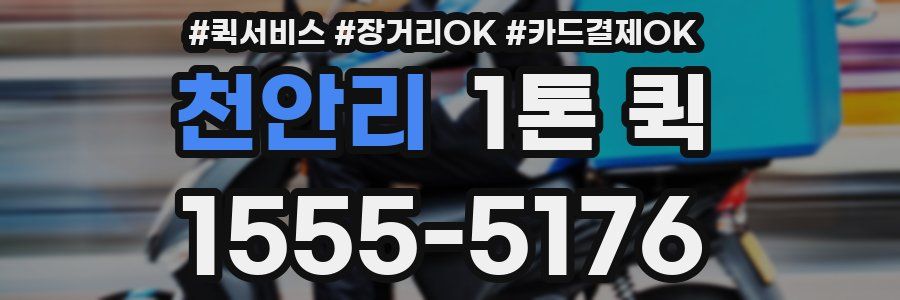 천안리 1톤 퀵