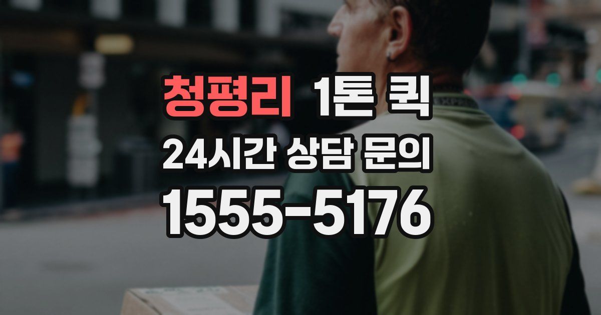 청평리 1톤 퀵