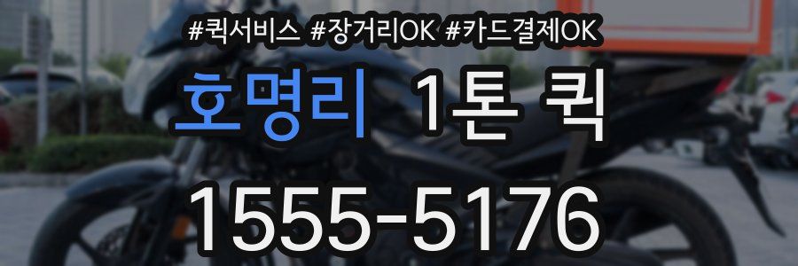호명리 1톤 퀵