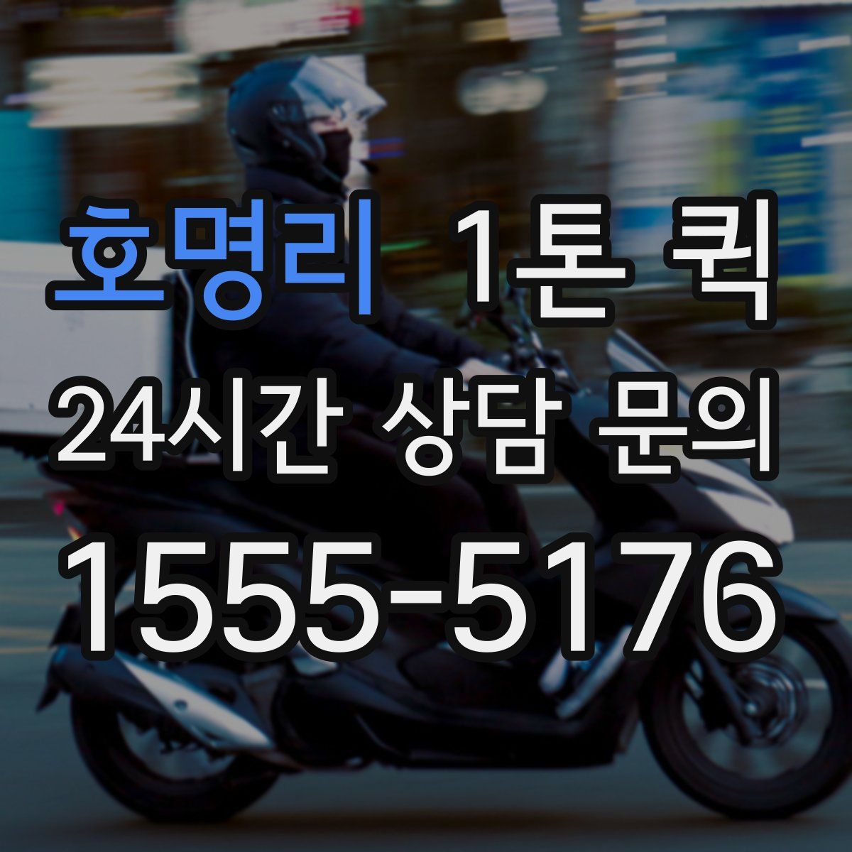 호명리 1톤 퀵