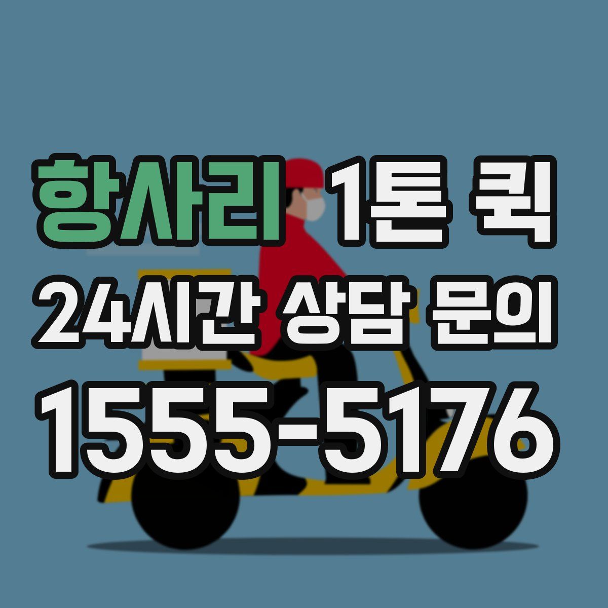 항사리 1톤 퀵
