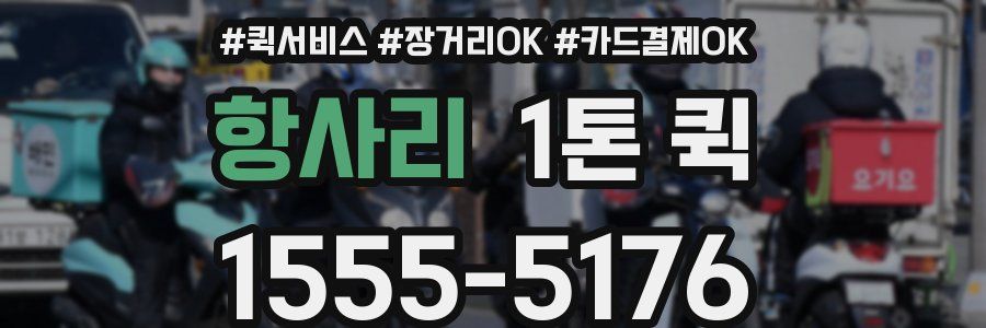 항사리 1톤 퀵