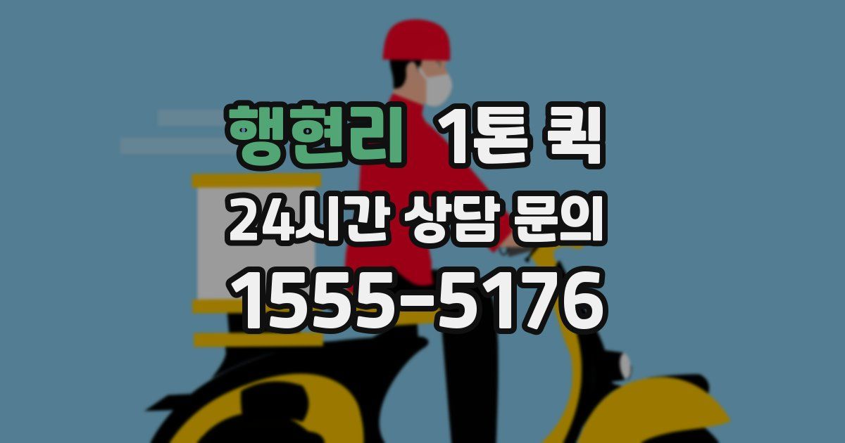 행현리 1톤 퀵