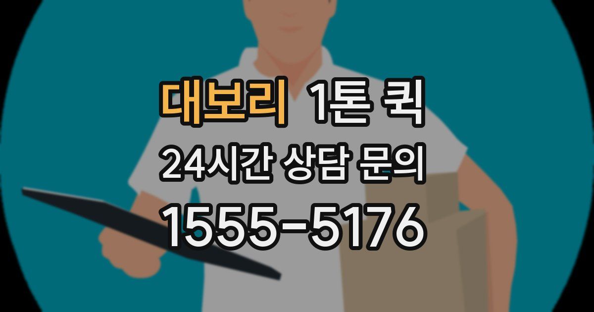 대보리 1톤 퀵