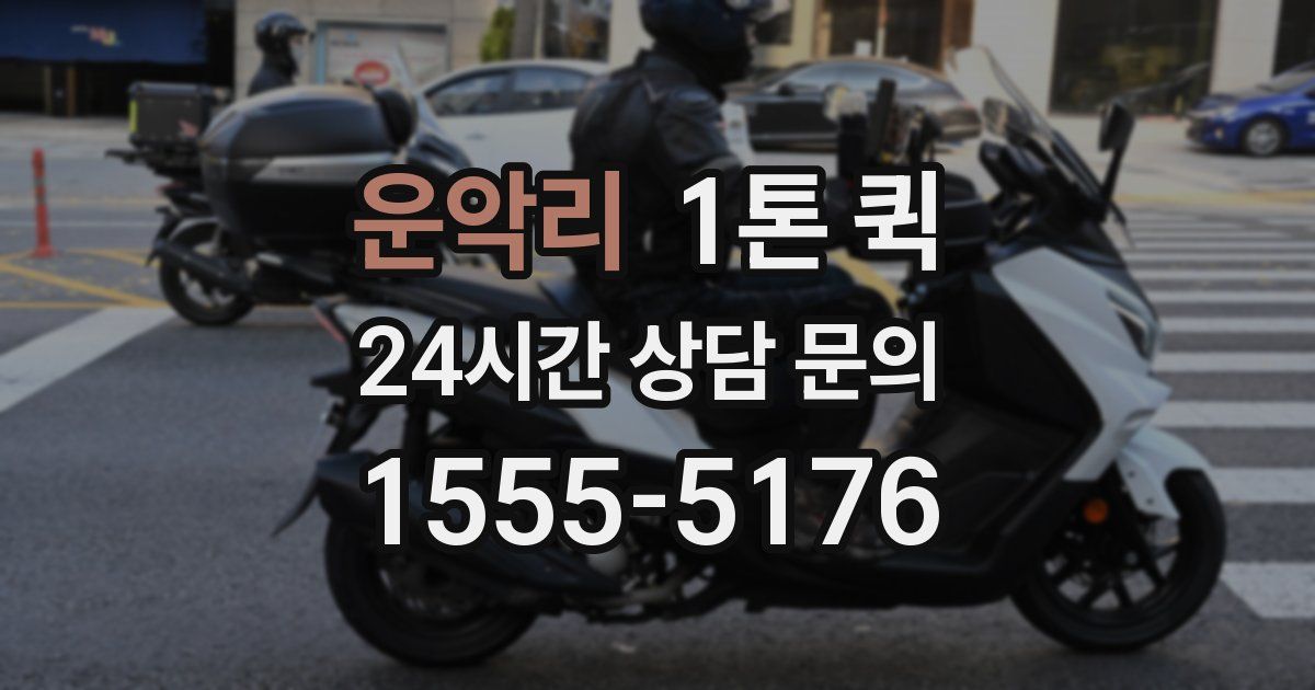 운악리 1톤 퀵