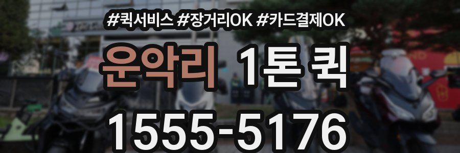 운악리 1톤 퀵