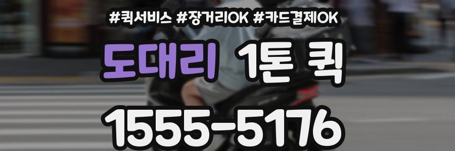 도대리 1톤 퀵