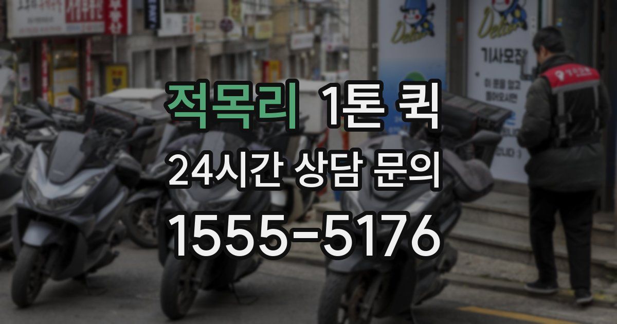 적목리 1톤 퀵