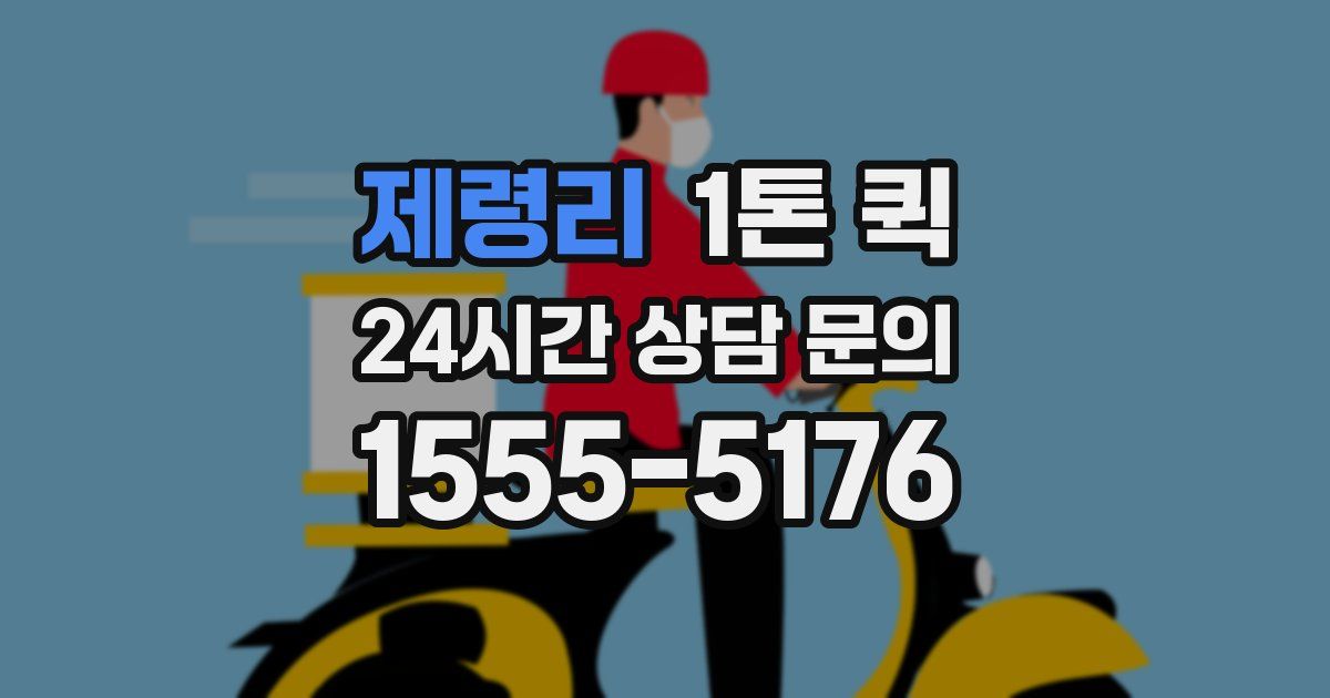 제령리 1톤 퀵