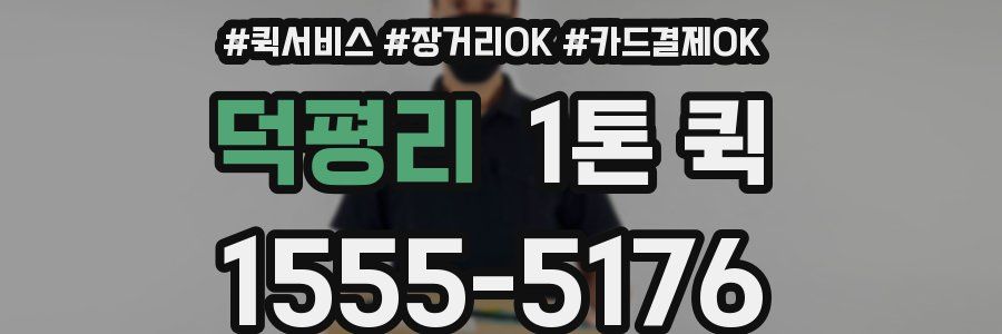 덕평리 1톤 퀵