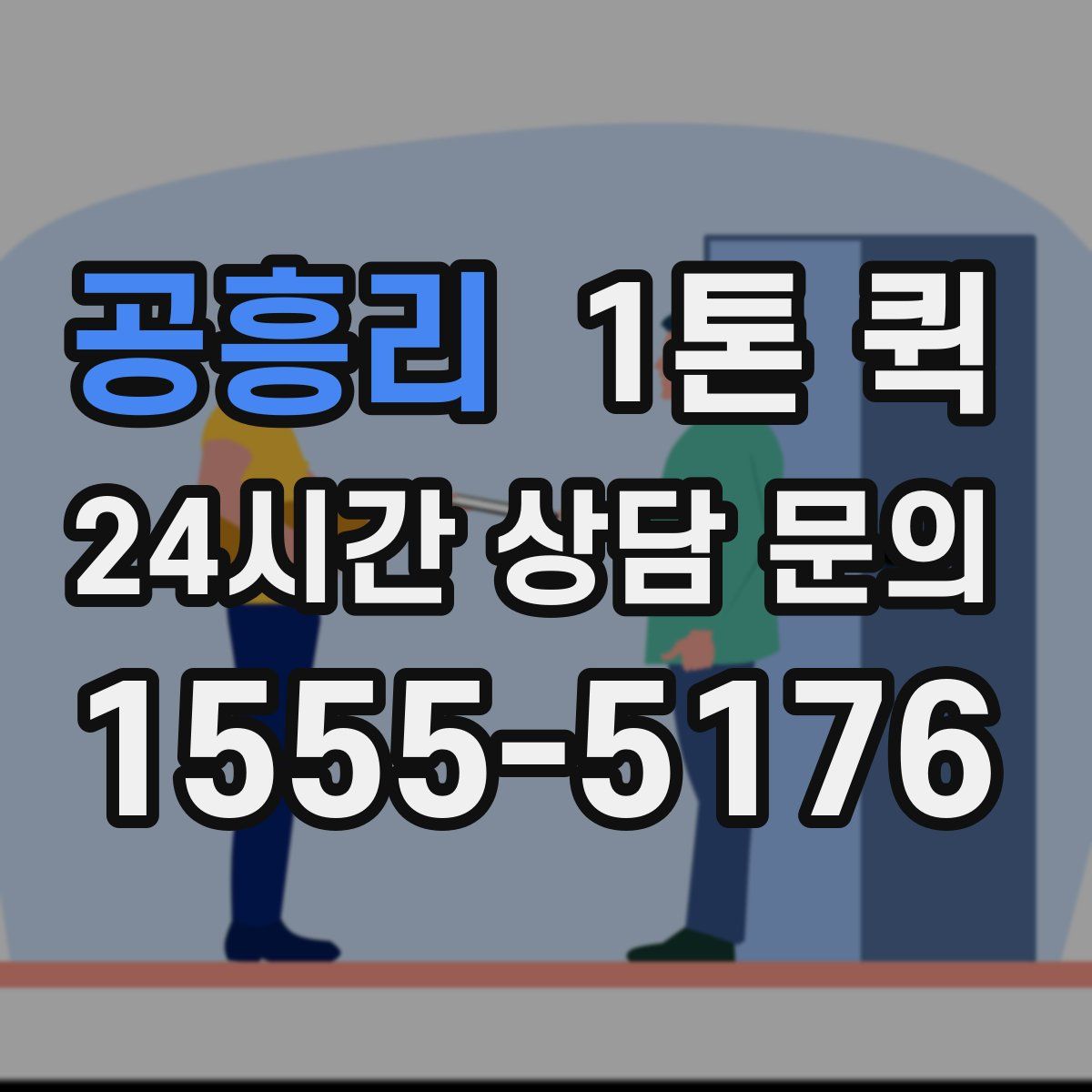 공흥리 1톤 퀵