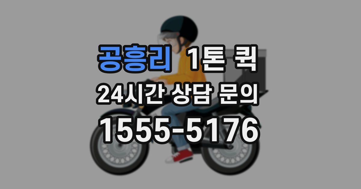 공흥리 1톤 퀵