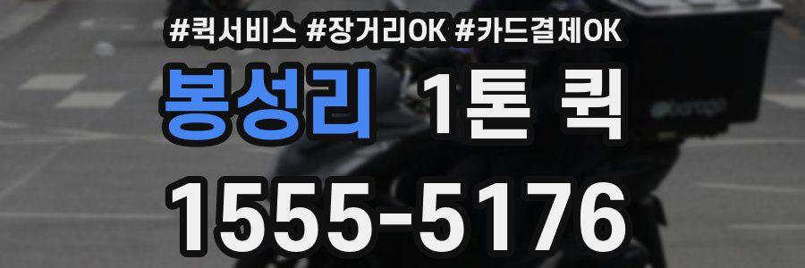 봉성리 1톤 퀵