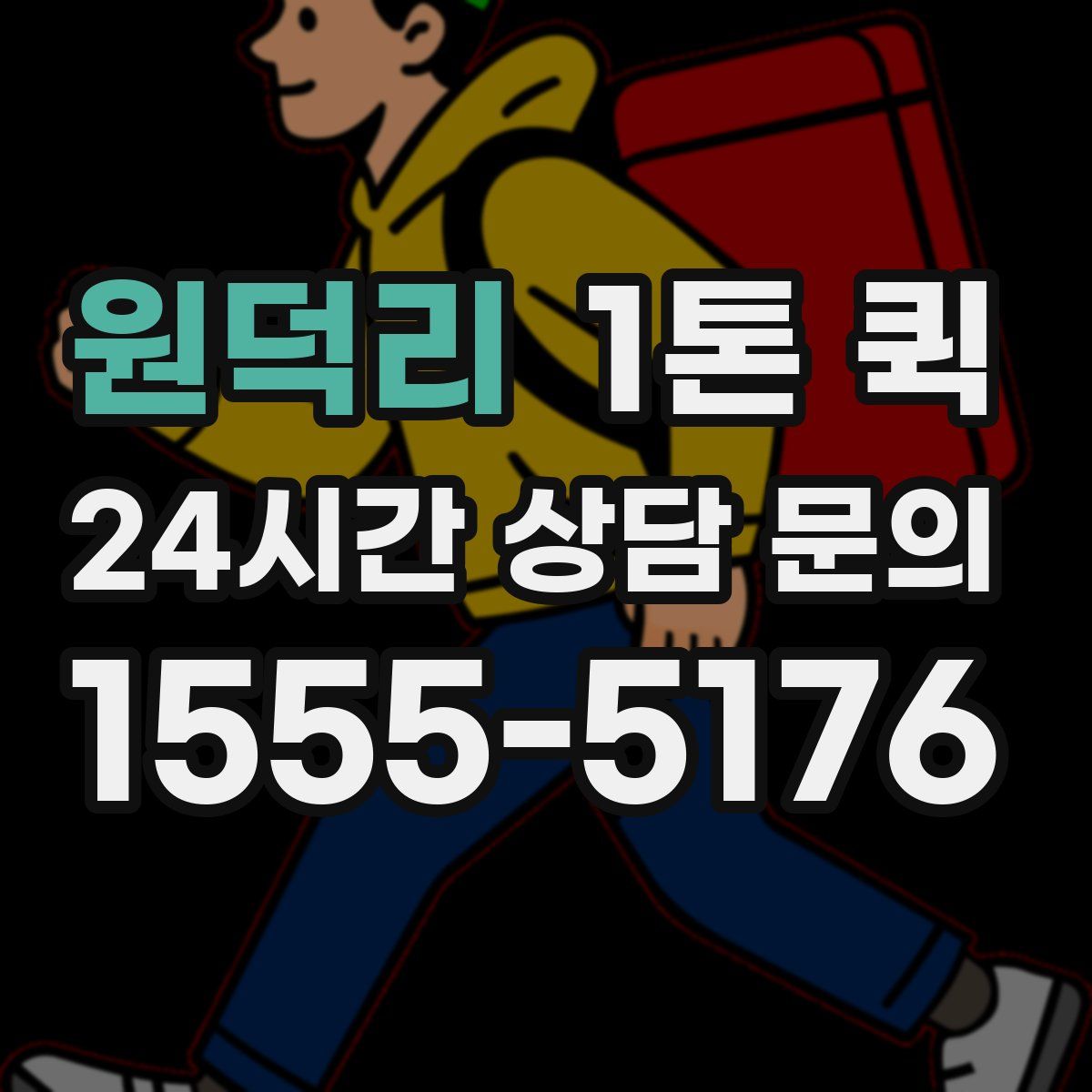 원덕리 1톤 퀵